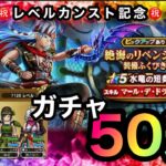 【ドラクエウォーク】ガチャ50連☆カンスト記念☆絶海のリベンジャー装備ふくびき☆水竜の短剣☆