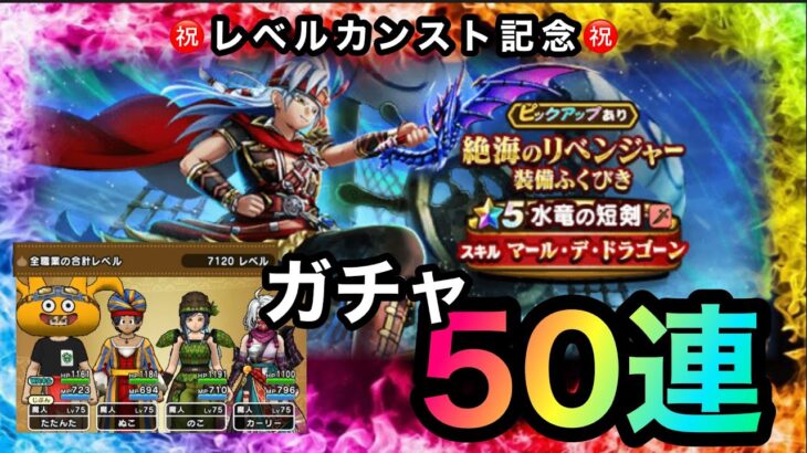 【ドラクエウォーク】ガチャ50連☆カンスト記念☆絶海のリベンジャー装備ふくびき☆水竜の短剣☆