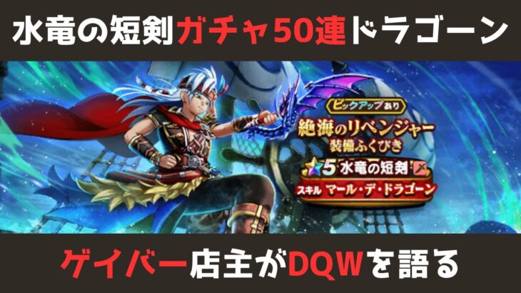 【ゲイバー店主が】ガチャ50連！水竜の短剣【ドラクエウォークを語る】