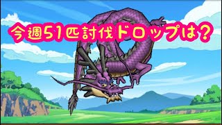 【ドラクエウォーク】まじか⁉️今週51体討伐してこころドロップは⁉️うそやん⁉️