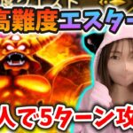 超高難度エスタークを魔人で5ターンクリア！このレベルでいけるのはやばい！【ドラクエウォーク_vol.360】