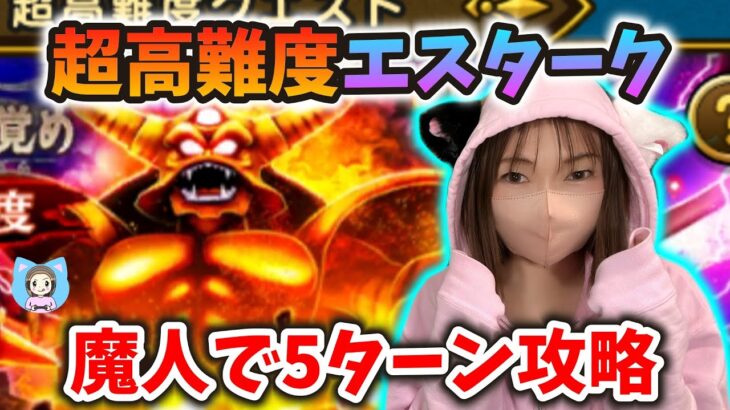 超高難度エスタークを魔人で5ターンクリア！このレベルでいけるのはやばい！【ドラクエウォーク_vol.360】