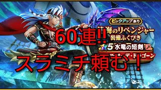 【ドラクエウォーク　ガチャ】60連!!　絶海のリベンジャー装備　ふくびき