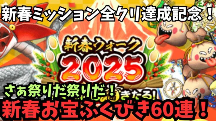 【ドラクエウォーク】新春ふくびき60連に挑戦！【初見さん大歓迎】