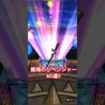 60連！！ 絶海のリベンジャー装備　ドラクエウォーク　ガチャ　#shorts #ドラクエウォーク #ガチャ#dqw