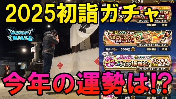 ドラクエウォーク607【2025年初詣ガチャ！エスタークの魔刃が欲しい！さぁ今年の運勢は！？】