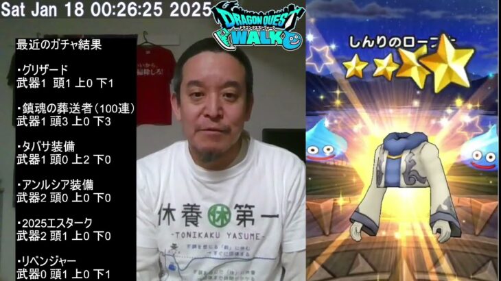 【ドラクエウォーク・冒頭音量注意⁉】リベンジャーガチャ60連　継承ガチャ80連　2025年01月18日