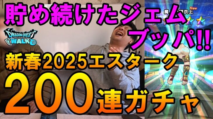 ドラクエウォーク609【ジェムを貯め続ける男の新春2025エスタークふくびき！魔刃求めて200連ガチャ！】