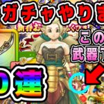 【ドラクエウォーク】色々ガチャやります！60連。この手に武器下さい！【エスタークの魔刃】【dqw】【ドラクエウォークガチャ】