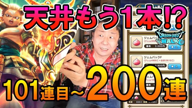 ドラクエウォーク610【2025新春ガチャファイナル！200連天井目指してもう１本！エスタークの魔刃狙いガチャ！】