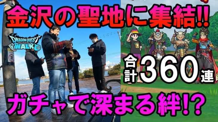 ドラクエウォーク612【金沢の聖地に集結！出発前にガチャを引いて親睦を深めるオッサン勇者たち！合計360連！だがその結果は…】