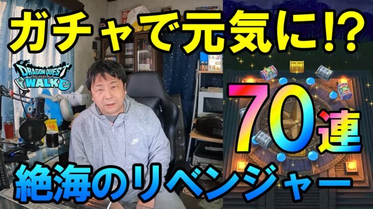 ドラクエウォーク615【無気力状態の勇者様がドラクエに救いを求めてガチャ！絶海のリベンジャーふくびき！70連！】