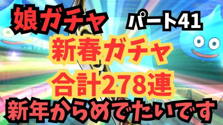 【ドラクエウォーク】娘ウォーカー#64  2025年お正月のガチャをやります！