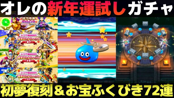 【ドラクエウォーク】オレの今年のガチャ運を試す72連。初夢復刻＆新春おたからふくびき72連。