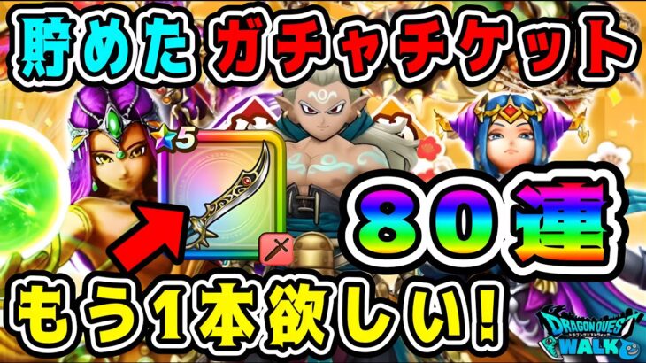 【ドラクエウォーク】貯めたガチャチケット80連。【エスタークの魔刃】もう1本欲しい！【dqw】【ドラクエウォークガチャ】