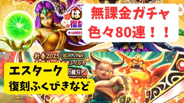 【ドラクエウォーク】無課金ガチャ80連！エスターク・復刻ふくびきなど色々80連引きました！