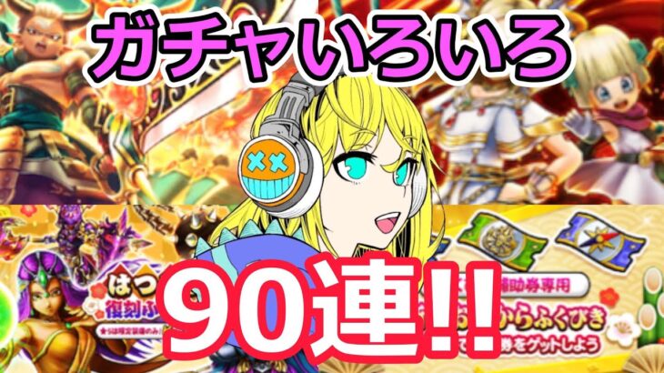 【ドラクエウォーク】ガチャいろいろ90連！！装備強化なるか！！