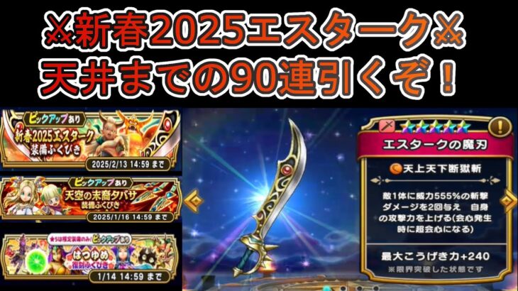 【ドラクエウォーク】  天井まで90連！新春2025エスターク装備引くぜぇ 魔刃は魔人で6本運用してもいいくらいだぜぇ