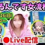 【ドラクエウォーク配信】第9回ツモるんです女流杯！2025年もよろしくお願いします！【ひなさんゲ。】