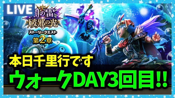 【ドラクエウォーク】まだまだレベリングは終わらない！なんかウォークDAY3回目来るらしいぞ…【雑談放送】