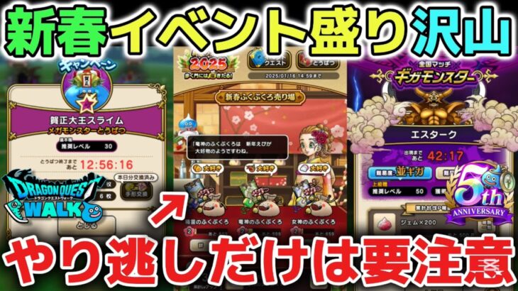 【ドラクエウォーク】やること満載で注意喚起！新春イベントが盛り沢山ですが自分のペースで楽しみましょう！ガチャの深追いも要注意です！【DQウォーク】