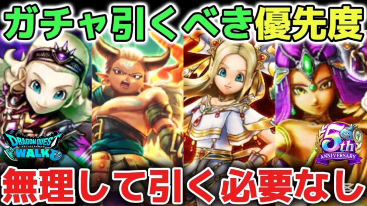 【ドラクエウォーク】最新ガチャ引くべき優先度について！今引こうか悩んでいる方は今後の新バフ武器（ラーミアの鞭上位互換）も更新されるのでご注意して下さい！【DQウォーク】