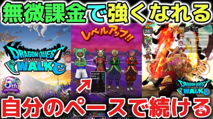 【ドラクエウォーク】無課金や微課金でも必ず強くなれるゲームです！初心者さんや新規勢さんは特に焦らずに自分のペースで楽しみましょう！【DQウォーク】