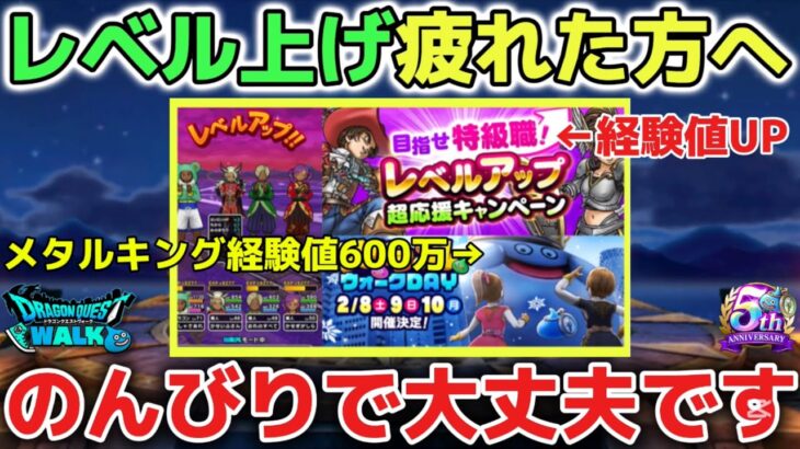 【ドラクエウォーク】レベル上げに疲れた方へ！今後の経験値アップキャンペーンや配布されるメタルキングコイン等でレベル上げするくらいの気持ちで大丈夫です！【DQウォーク】