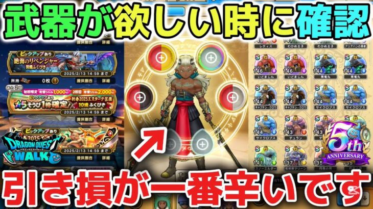 【ドラクエウォーク】課金ガチャ爆死してカモられないように気をつけて下さい！新武器が欲しい時に必ず確認して欲しいです※ガチャは防具ばかり出ます※新規勢初心者は特に要注意です！【DQウォーク】