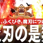 ドラクエウォーク 魔刃の是非、ふくびき復刻ラストガチャ、ツチノコバイパーなど DQウォーク