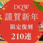 【ドラクエウォーク】【謹賀新年】もう全部出し切ろうと思います【DQW】