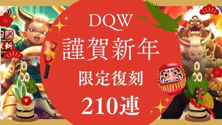 【ドラクエウォーク】【謹賀新年】もう全部出し切ろうと思います【DQW】