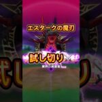 【DQW】エスタークの魔刃試し切り！正月ガチャは引くべき！