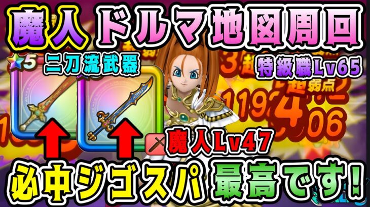 【ドラクエウォーク】【神奈川県のこうちゃのさまよえる地図】魔人ドルマ地図周回。必中ジゴスパ最高です！【DQW】【宝の地図】