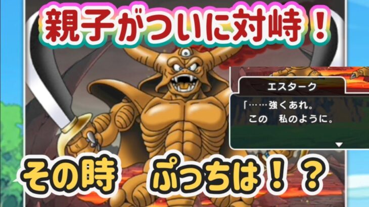 【ドラクエウォーク】【DQW】ついにエスタークと対決！！親子の対決の結末は！？災厄の目覚め完結　