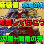 [ドラクエウォーク]水竜の短剣の考察をしてみた！(短剣だからね、、、？)[DQW]