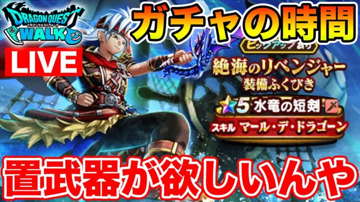 【ドラクエウォーク】新イベント始まりました!! 水竜の短剣欲しいです!!【DQW】