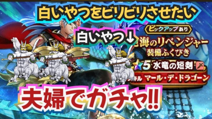 【ドラクエウォーク】【DQW】スラミチにリベンジャー！新年ガチャの悪夢は払拭出来るか！ドキドキのガチャでーす！！