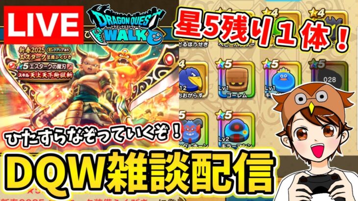 【ドラクエウォーク】前半ドラけし！後半にフーママがガチャします！【DQW】