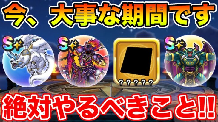 【ドラクエウォーク】対ミカヅチ準備期間へ!! 新イベントで絶対やるべきこと!!【DQW】