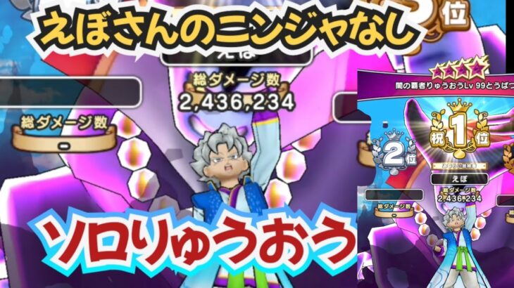 【ドラクエウォーク】【DQW】えぼさんのりゅうおうレベル９９ニンジャなし無凸討伐！こんなやり方もあった！！