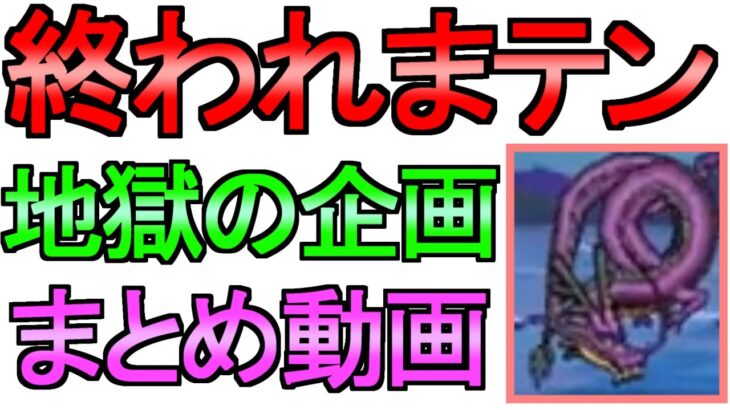 【ドラクエウォーク】終われまテン まとめ 地獄のライブ まとめ ガチャ【ガチャ】【初心者】【攻略】【DQW】