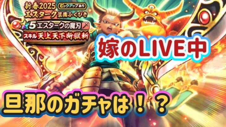 【ドラクエウォーク】【DQW】沼っていく嫁のガチャを引いた旦那のガチャは！新年初ガチャ結果は！