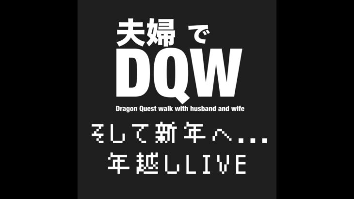 【DQW】夫婦でドラクエウォーク 年越しLIVE🐍一緒に新イベント楽しみましょう✨️