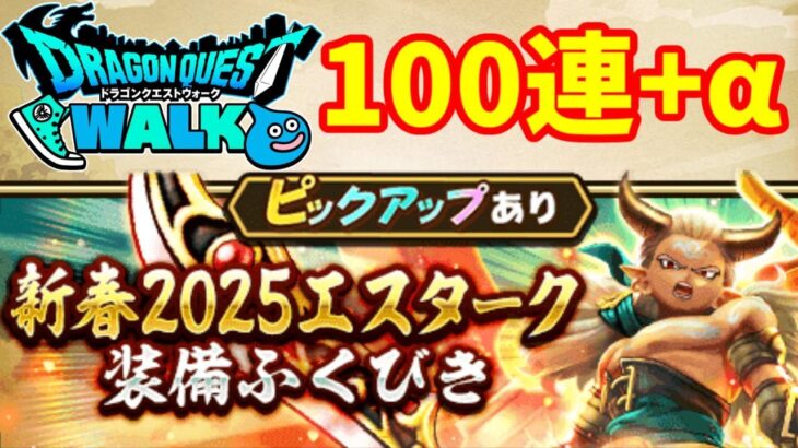 【DQW実況】ドラクエウォーク新春福引！エスターク装備ガチャ100連！+α