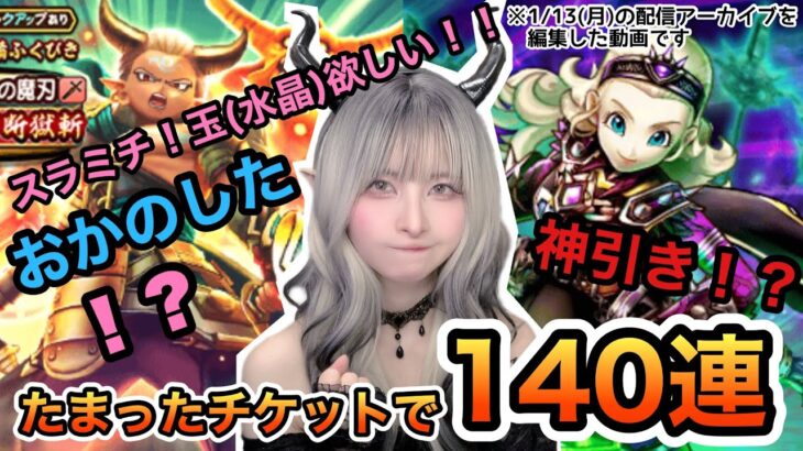 【DQW】元秋葉のメイド(約20年前)スラミチに翻弄される【ガチャ】