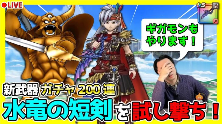 【ドラクエウォーク】水竜の短剣を試し撃ち＆ギガモンLIVE！