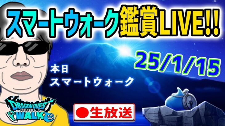 【ドラクエウォークLIVE】次のイベント＆武器は!?スマートウォークをライブで観てひとりごとを言う無課金勇者！！25年1月15日