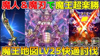 【ドラクエウォーク】魔人＆エスタークの魔刃で魔王も超楽勝！！魔王地図LV25快適討伐！！