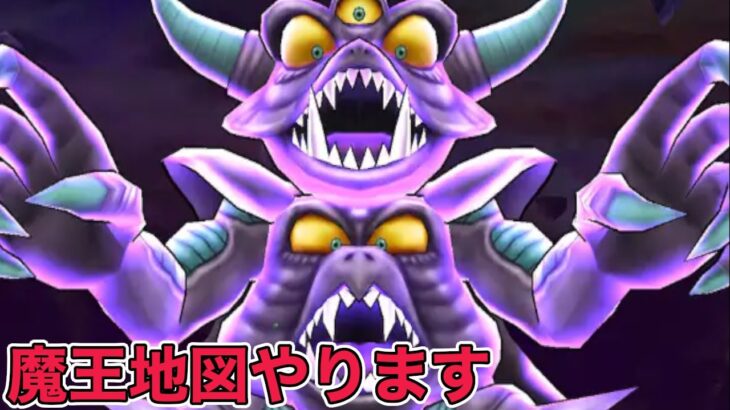 【ドラクエウォークLive】ギガモンと魔王地図やります。お気軽にどうぞ！